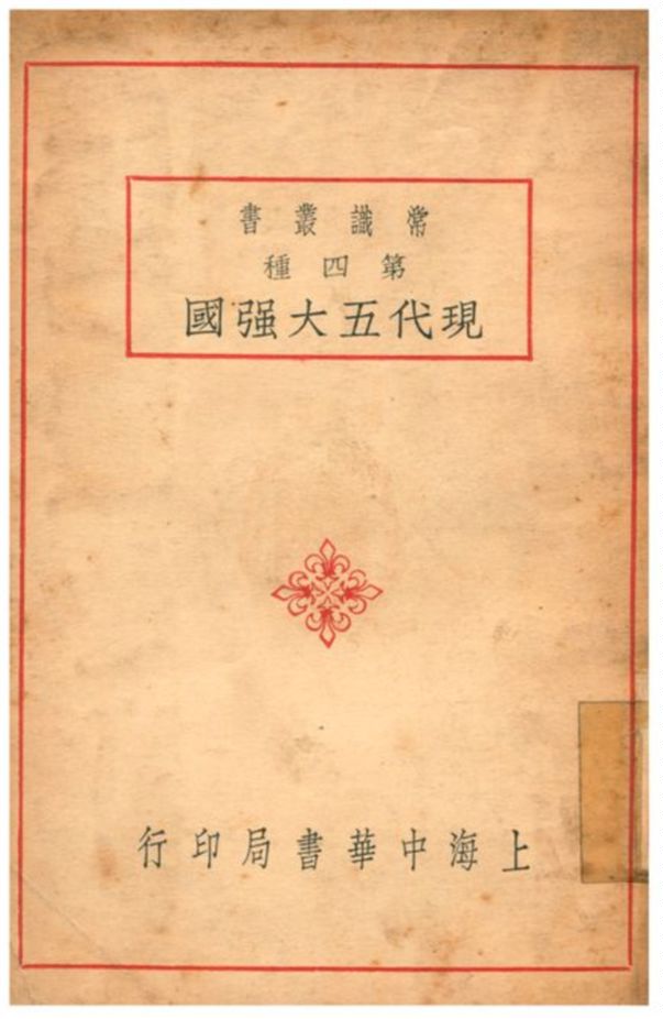 《現代五大强國》 作者:許士毅、朱壽田編;謝彬校 1935年  PDF下载-汉笺公版书