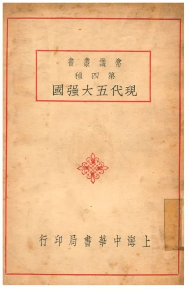 《現代五大强國》 作者:許士毅、朱壽田編;謝彬校 1935年  PDF下载-汉笺公版书