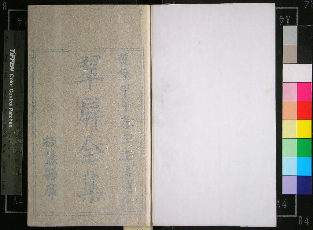 《翠屏詩集二卷翠屏張先生文集二卷》作者：(明成化)明張以寧撰、明石光霽編次、明張淮續編、明黃紀訂定、明莊楷校正  刻本  PDF下载-汉笺公版书