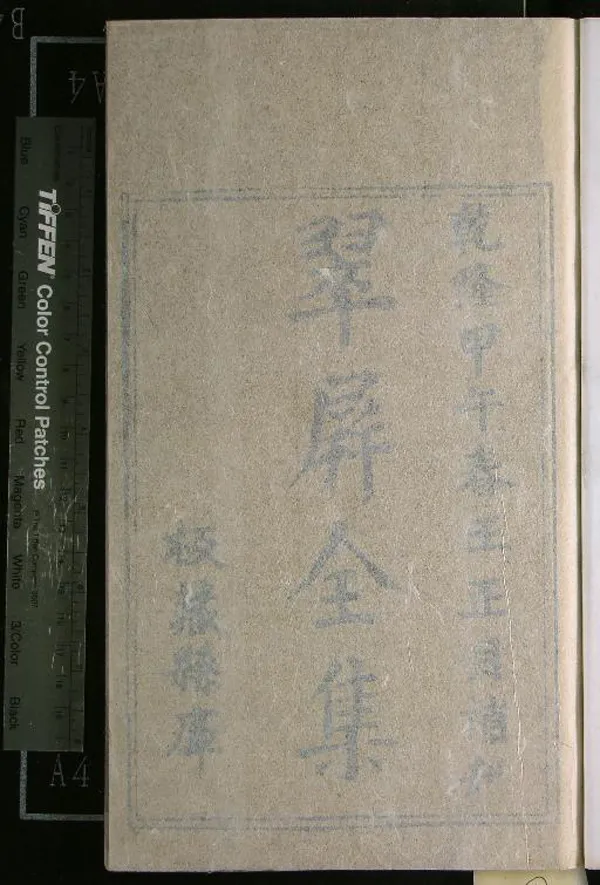 《翠屏詩集二卷翠屏張先生文集二卷》作者：(明成化)明張以寧撰、明石光霽編次、明張淮續編、明黃紀訂定、明莊楷校正  刻本  PDF下载-汉笺公版书