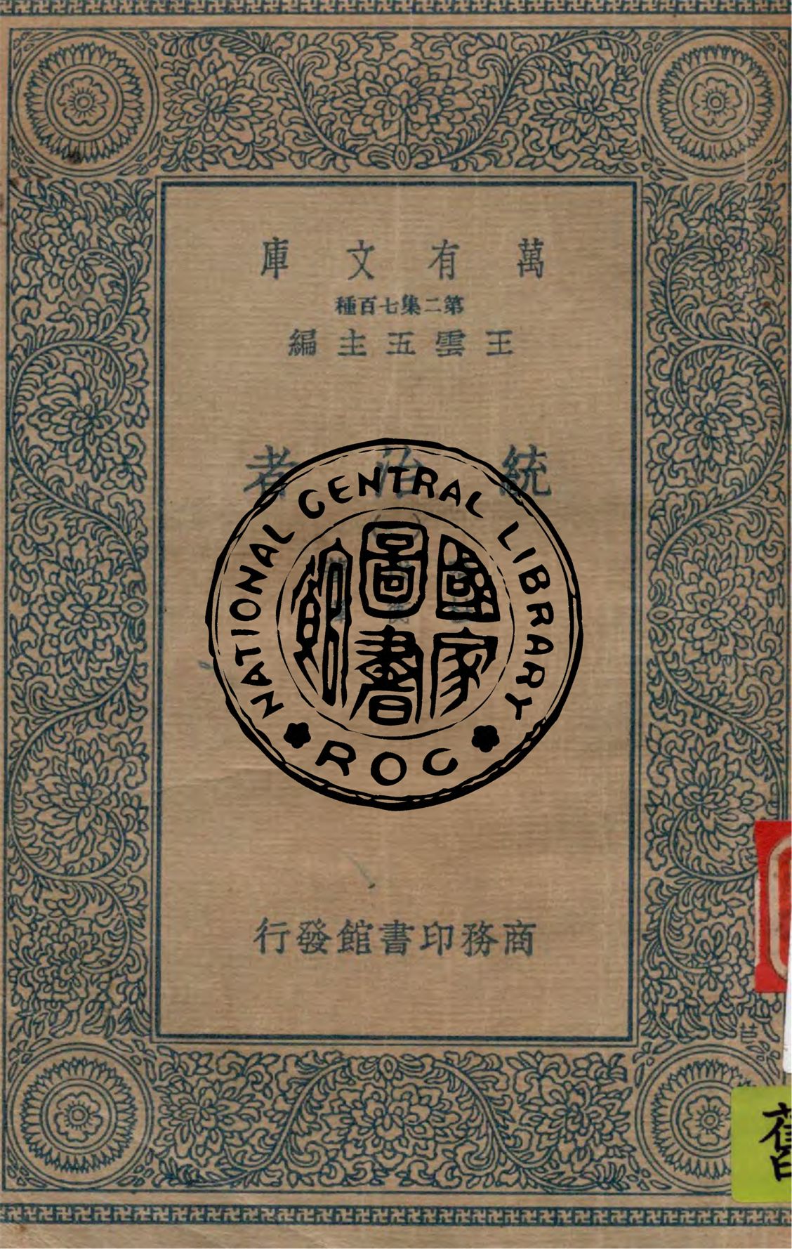 《統治者 v.1》 作者:哈代(Thomas Hardy)著 ; 杜衡譯 1936年  PDF下载-汉笺公版书