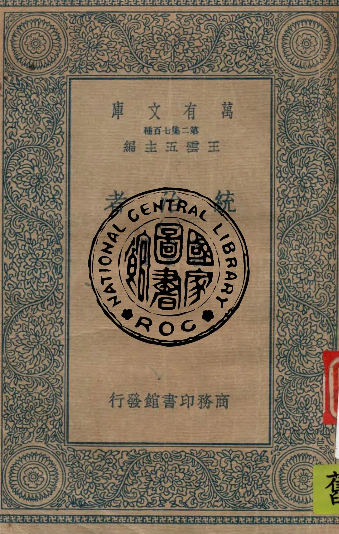 《統治者 v.1》 作者:哈代(Thomas Hardy)著 ; 杜衡譯 1936年  PDF下载-汉笺公版书