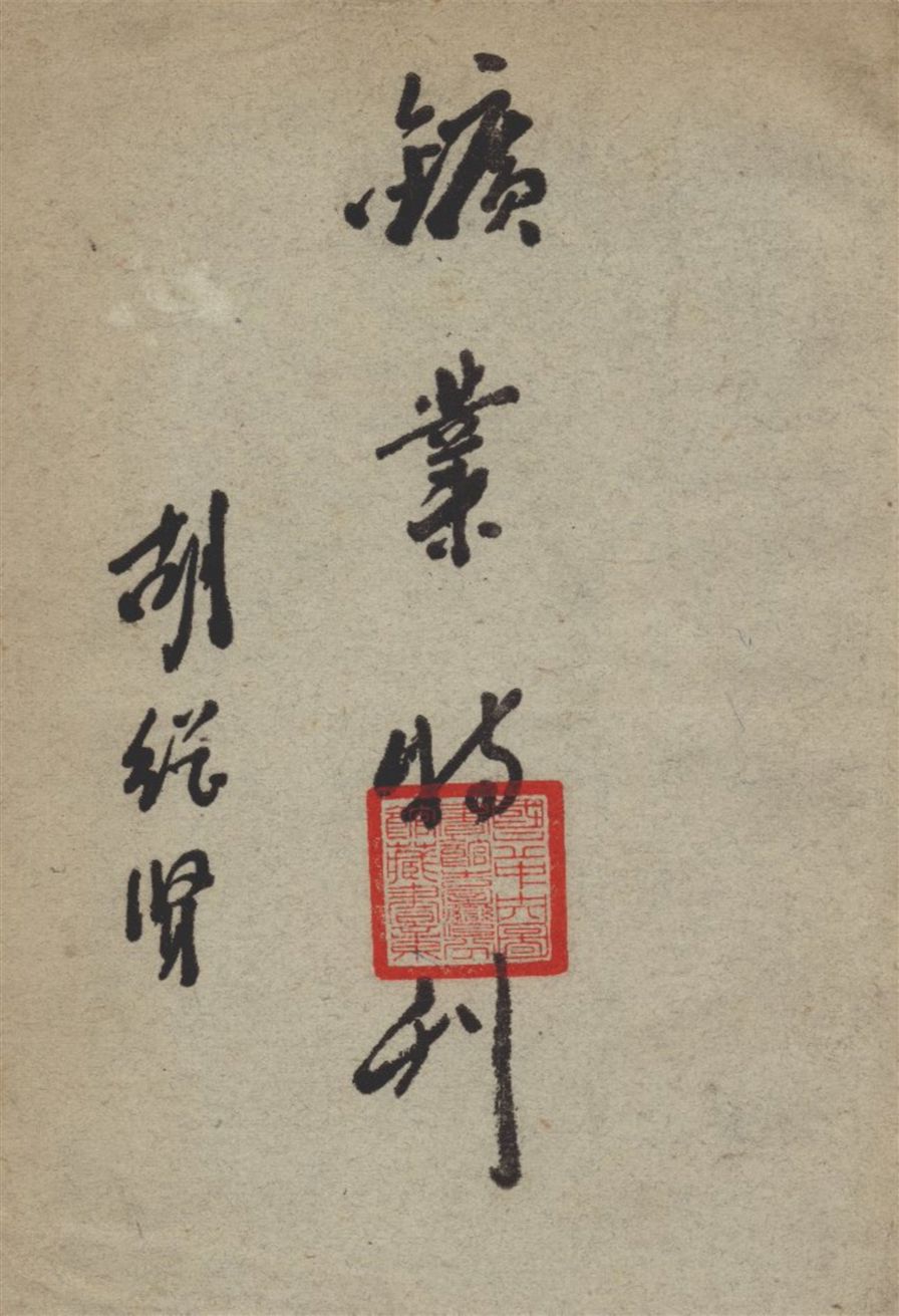 《鑛業特刊》 作者:廣東省 建設廳 編 1931年  PDF下载-汉笺公版书