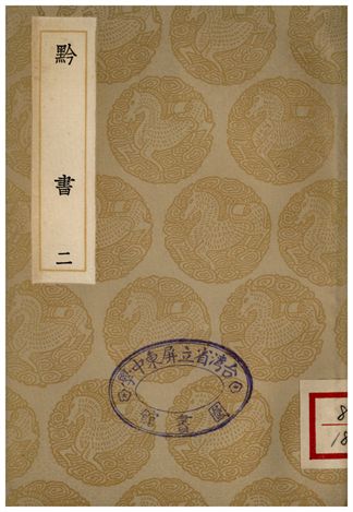 《黔書(二)》 作者:田雯 1936年  PDF下载-汉笺公版书