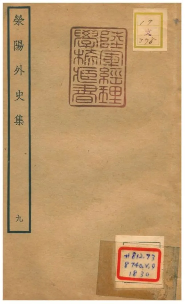 《滎陽外史集 v.9》 作者:鄭真撰 不詳年  PDF下载-汉笺公版书