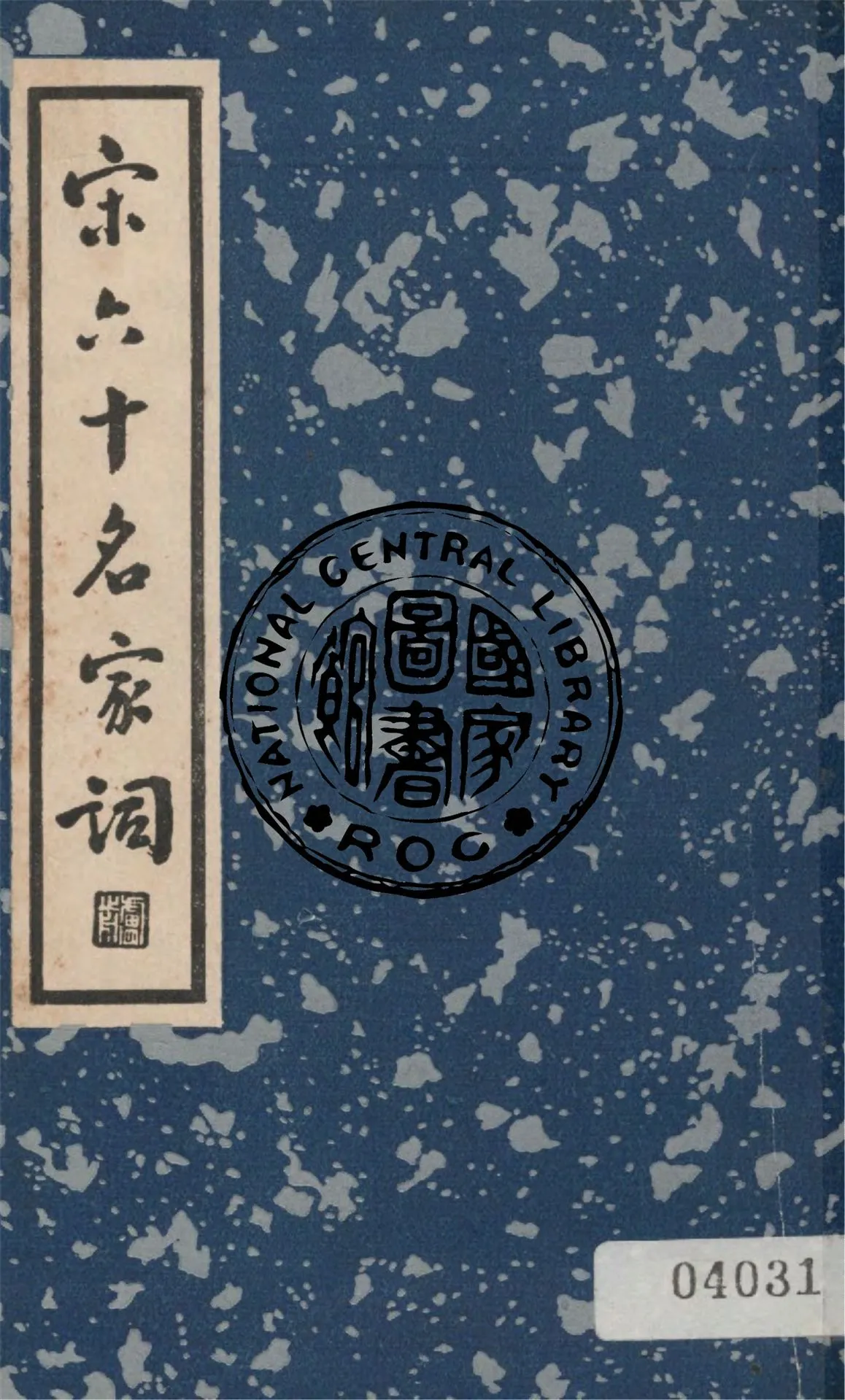 《宋六十名家詞 v.2》 作者:(明)毛子晉輯 1935年  PDF下载-汉笺公版书