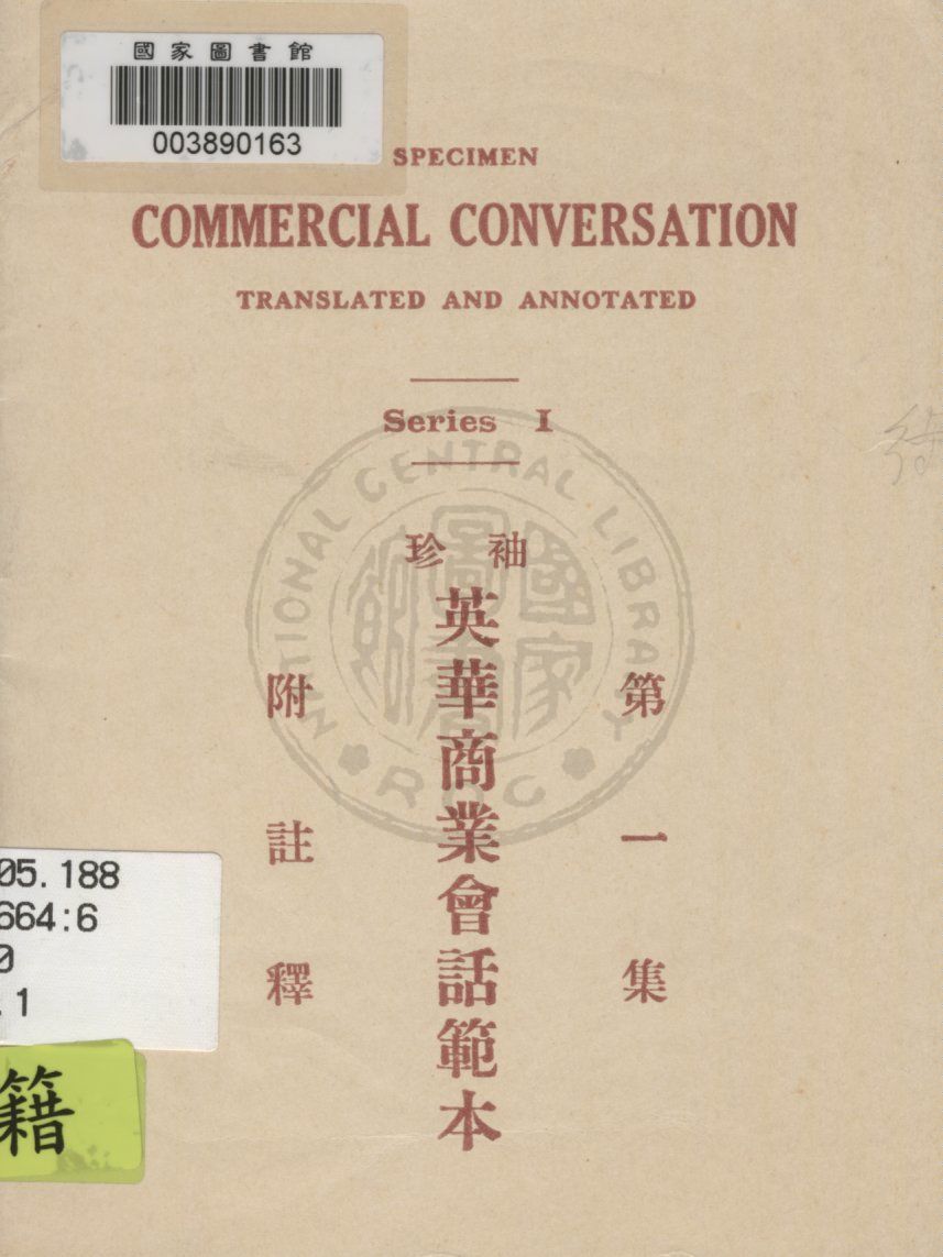 《袖珍英華商業會話範本》 作者:西文編輯部編輯 1931年  PDF下载-汉笺公版书