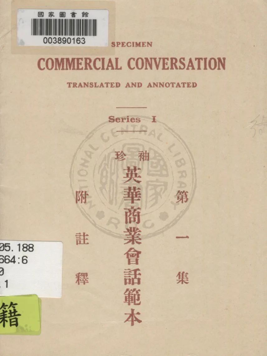 《袖珍英華商業會話範本》 作者:西文編輯部編輯 1931年  PDF下载-汉笺公版书