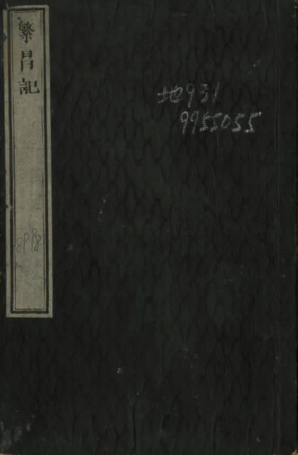 《新斥繁昌記》编撰：静轩居士 清光緒間[1875-1908] PDF下载-汉笺公版书