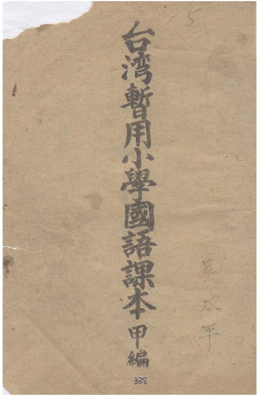 《臺灣暫用小學國語課本.》 作者: 1946年  PDF下载-汉笺公版书