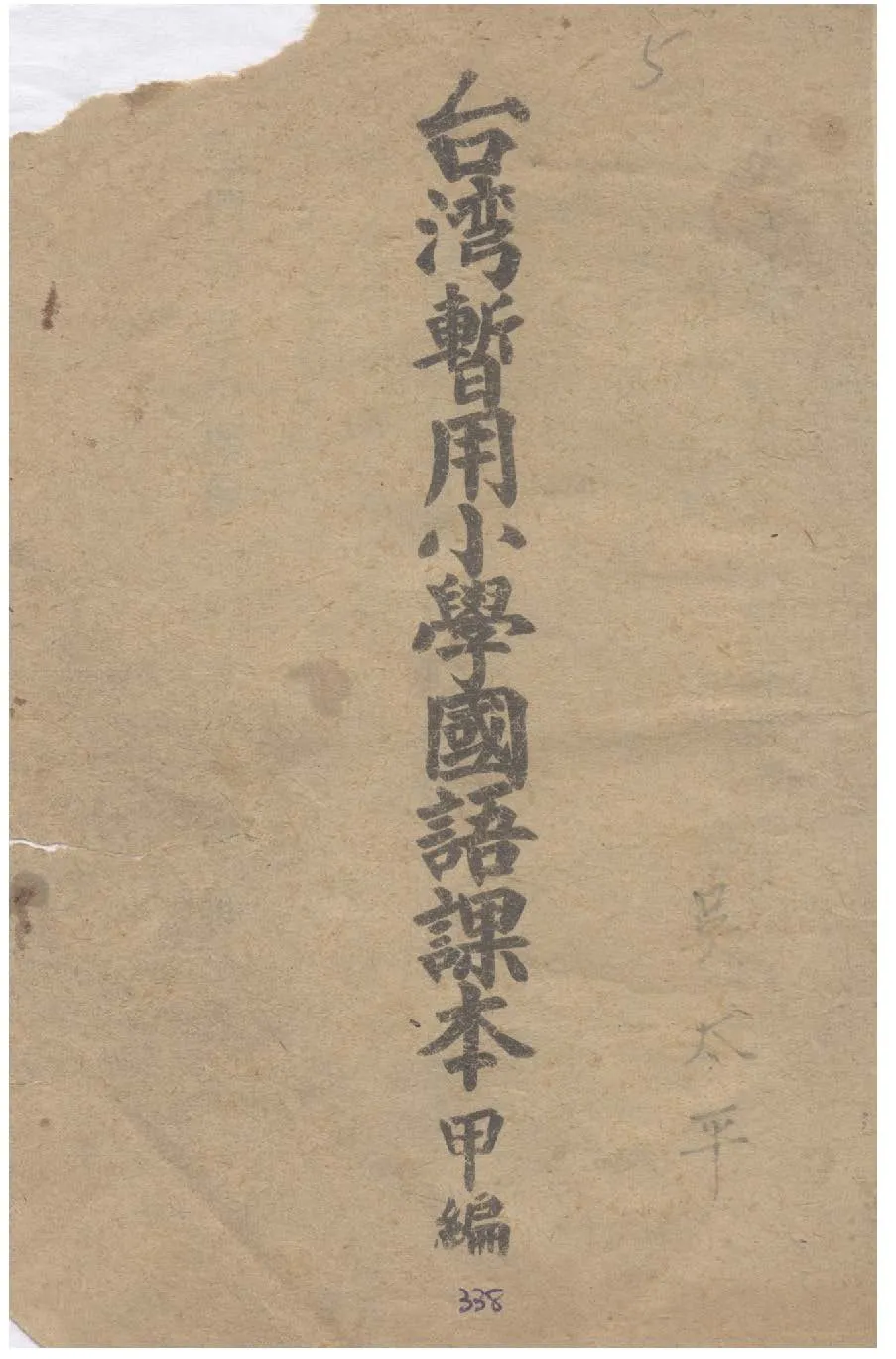 《臺灣暫用小學國語課本.》 作者: 1946年  PDF下载-汉笺公版书