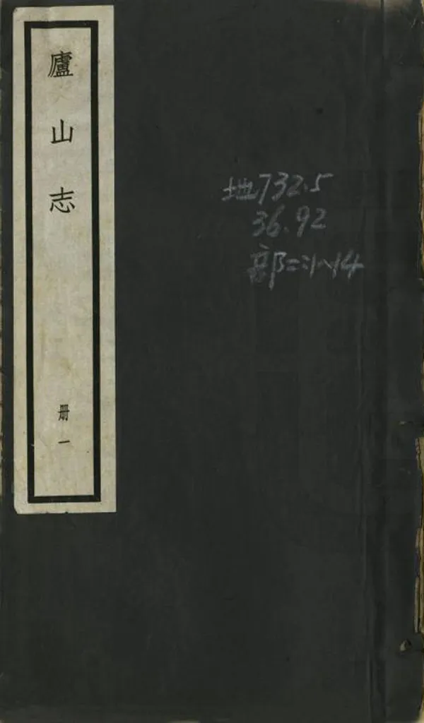 《廬山志》编撰：吴宗慈 民國22年[1933] PDF下载-汉笺公版书