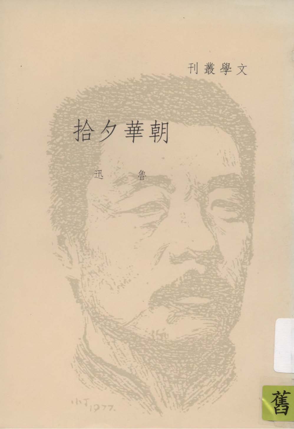 《朝華夕拾十篇》 作者:魯迅著 1927年  PDF下载-汉笺公版书