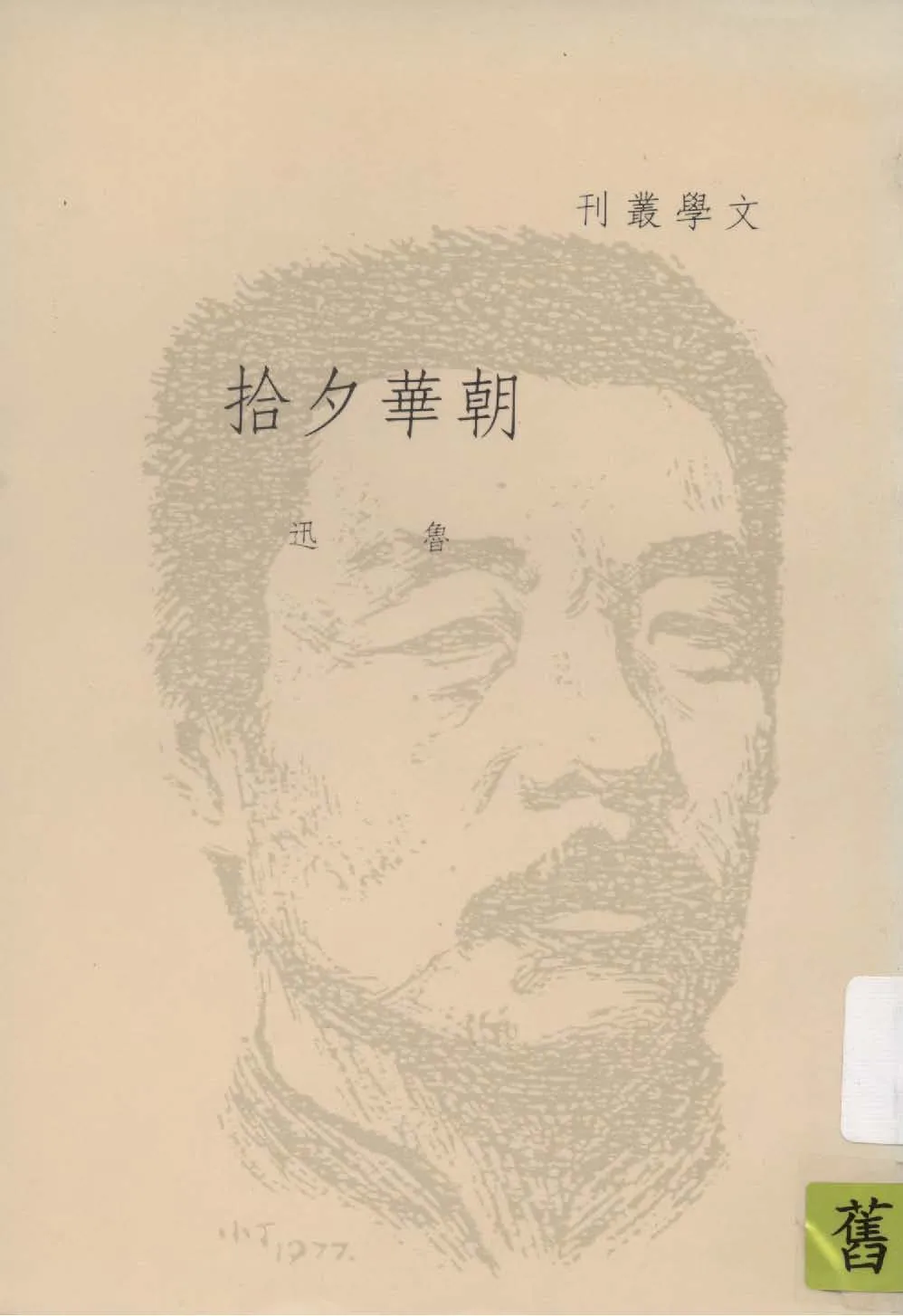 《朝華夕拾十篇》 作者:魯迅著 1927年  PDF下载-汉笺公版书
