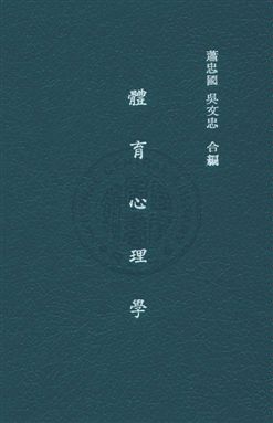 《體育心理學》 作者:蕭忠國,吳文忠編譯 民31年  PDF下载-汉笺公版书