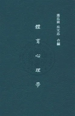 《體育心理學》 作者:蕭忠國,吳文忠編譯 民31年  PDF下载-汉笺公版书