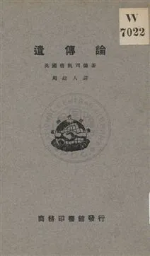 《遺傳論》 作者:唐凱司德(L. Doncaster)著 ; 周建人譯 1926年  PDF下载-汉笺公版书