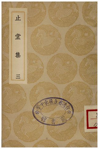 《止堂集(三)》 作者:彭龜年 1935年  PDF下载-汉笺公版书