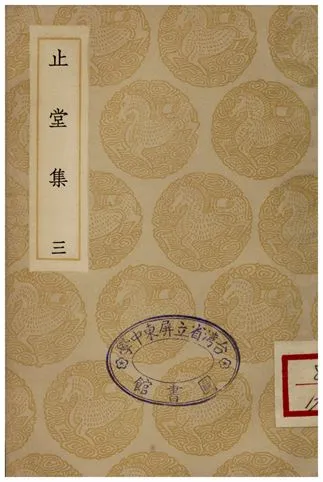 《止堂集(三)》 作者:彭龜年 1935年  PDF下载-汉笺公版书