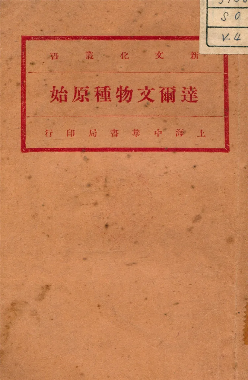 《達爾文物種原始 v.4》 作者:Darwin, Charles 著 1936年  PDF下载-汉笺公版书