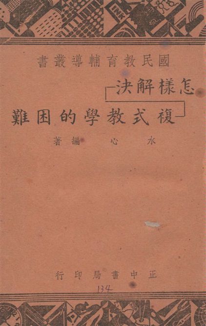 《怎樣解決複式教學的困難》 作者:水心編著 1947年  PDF下载-汉笺公版书