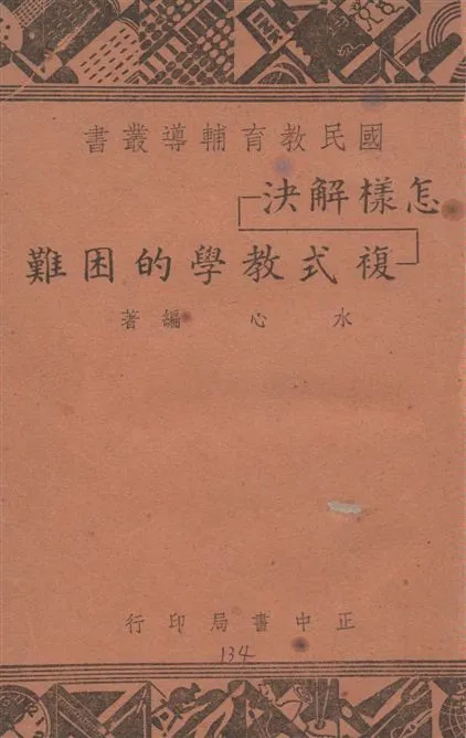 《怎樣解決複式教學的困難》 作者:水心編著 1947年  PDF下载-汉笺公版书