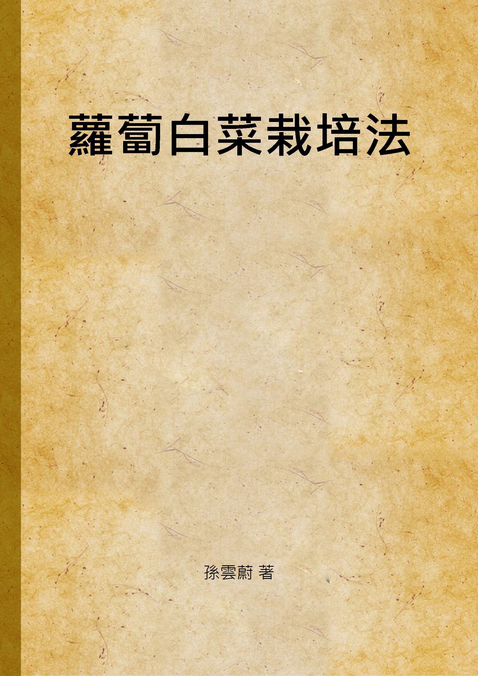 《蘿蔔白菜栽培法》 作者:孫雲蔚 著 1941年  PDF下载-汉笺公版书