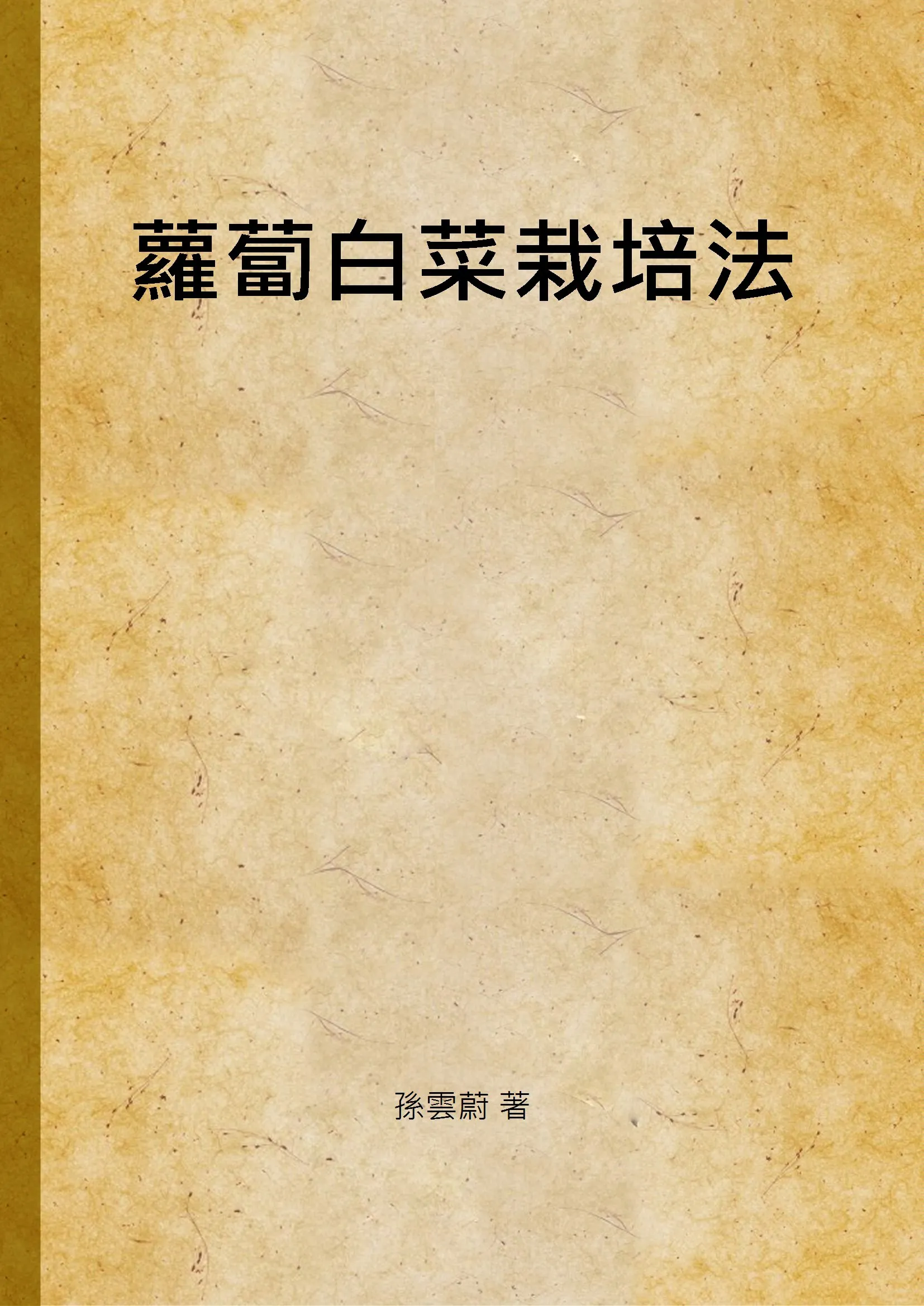《蘿蔔白菜栽培法》 作者:孫雲蔚 著 1941年  PDF下载-汉笺公版书