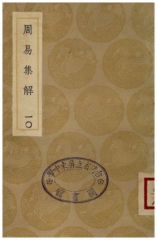 《周易集解(十)》 作者:孫星衍 1935年  PDF下载-汉笺公版书