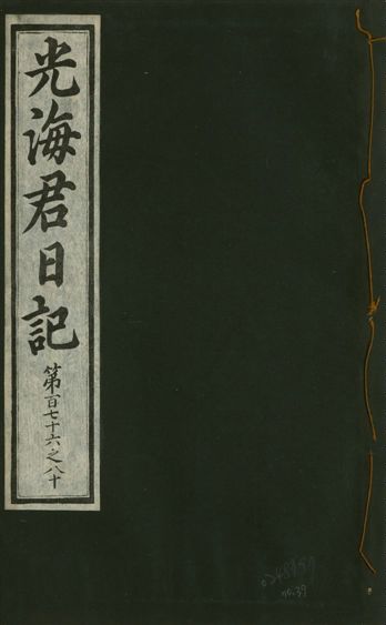 《光海君日記 一百八十七卷 v.17 no.39》 作者:著者不詳 1933年  PDF下载-汉笺公版书