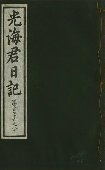 《光海君日記 一百八十七卷 v.17 no.39》 作者:著者不詳 1933年  PDF下载-汉笺公版书