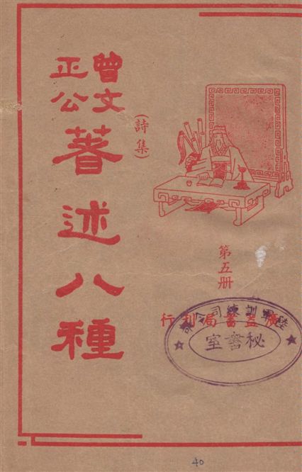 《曾文正公著述八種 v.5》 作者:潘公昭校閱 1936年  PDF下载-汉笺公版书