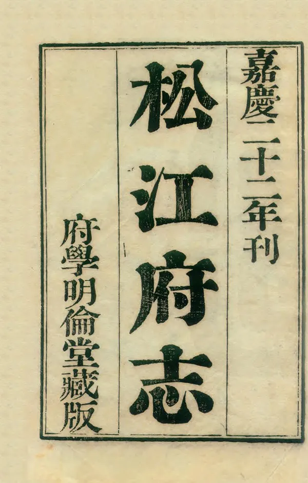 《松江府志》编撰：宋如林 清嘉慶23年[1818] PDF下载-汉笺公版书
