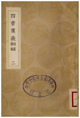 《四書箋義(二)》 作者:趙悳 1936年  PDF下载-汉笺公版书