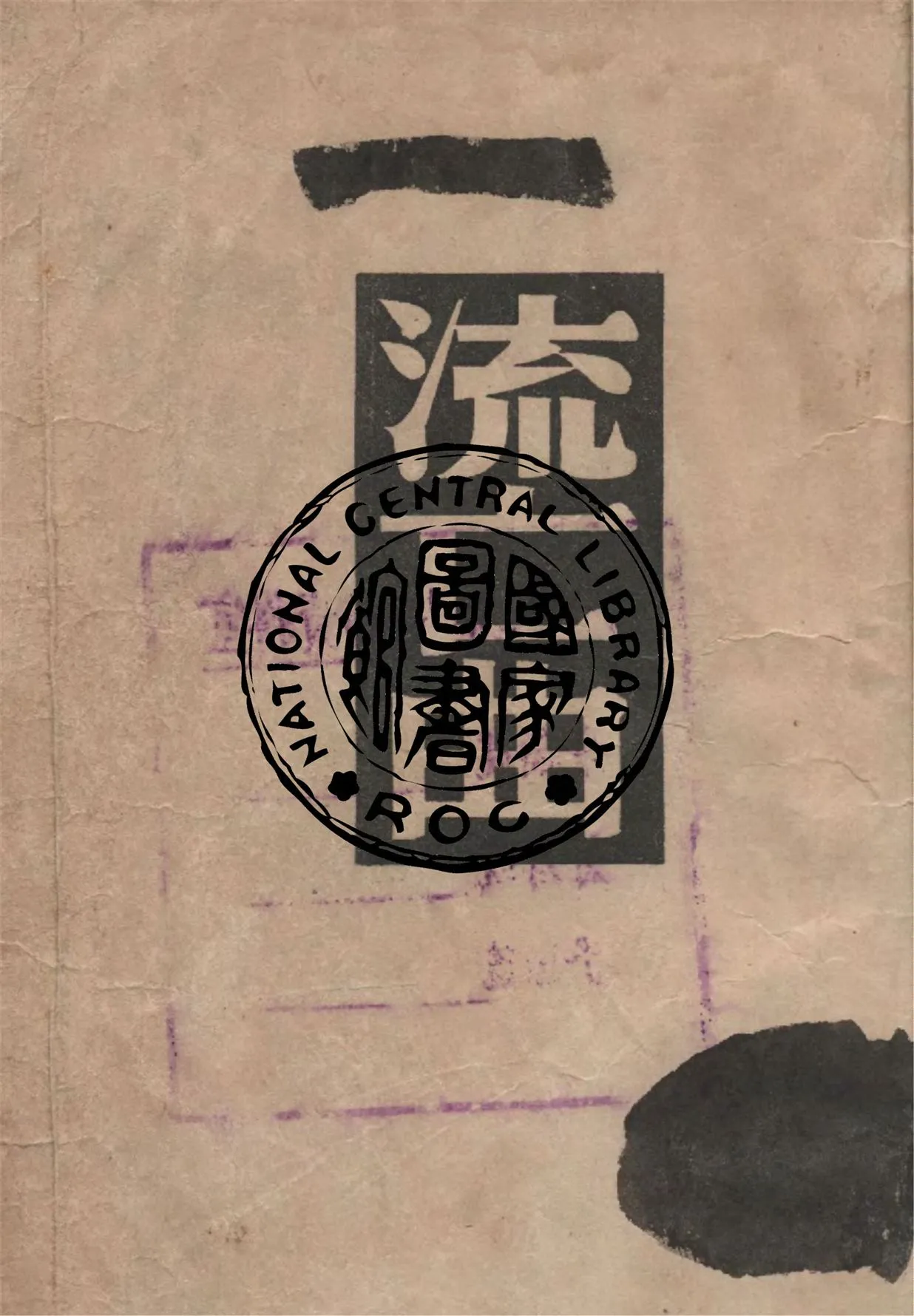 《流亡曲》 作者:雷馬克著 ; 朱雯譯 1948年  PDF下载-汉笺公版书