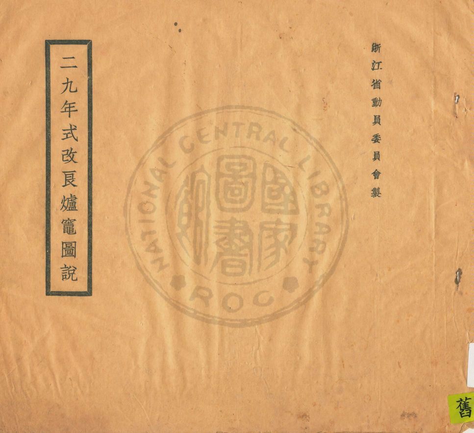 《二九年式改良爐竈圖說》 作者:許蟠雲, 唐德風著 1940年  PDF下载-汉笺公版书