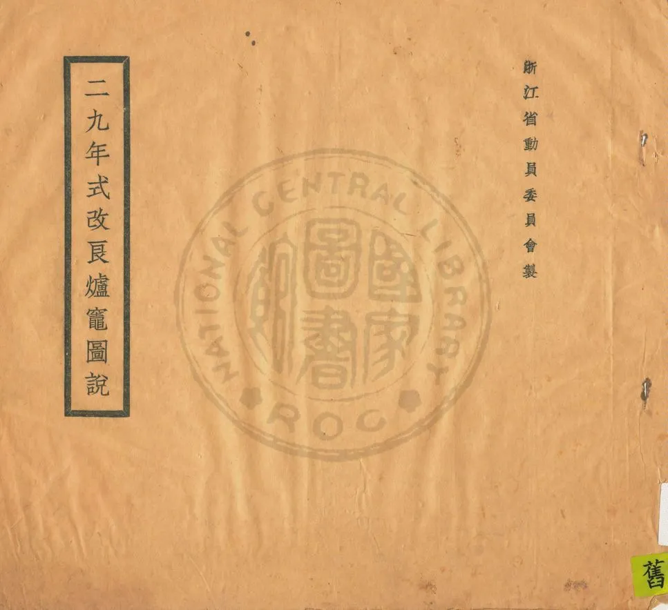 《二九年式改良爐竈圖說》 作者:許蟠雲, 唐德風著 1940年  PDF下载-汉笺公版书