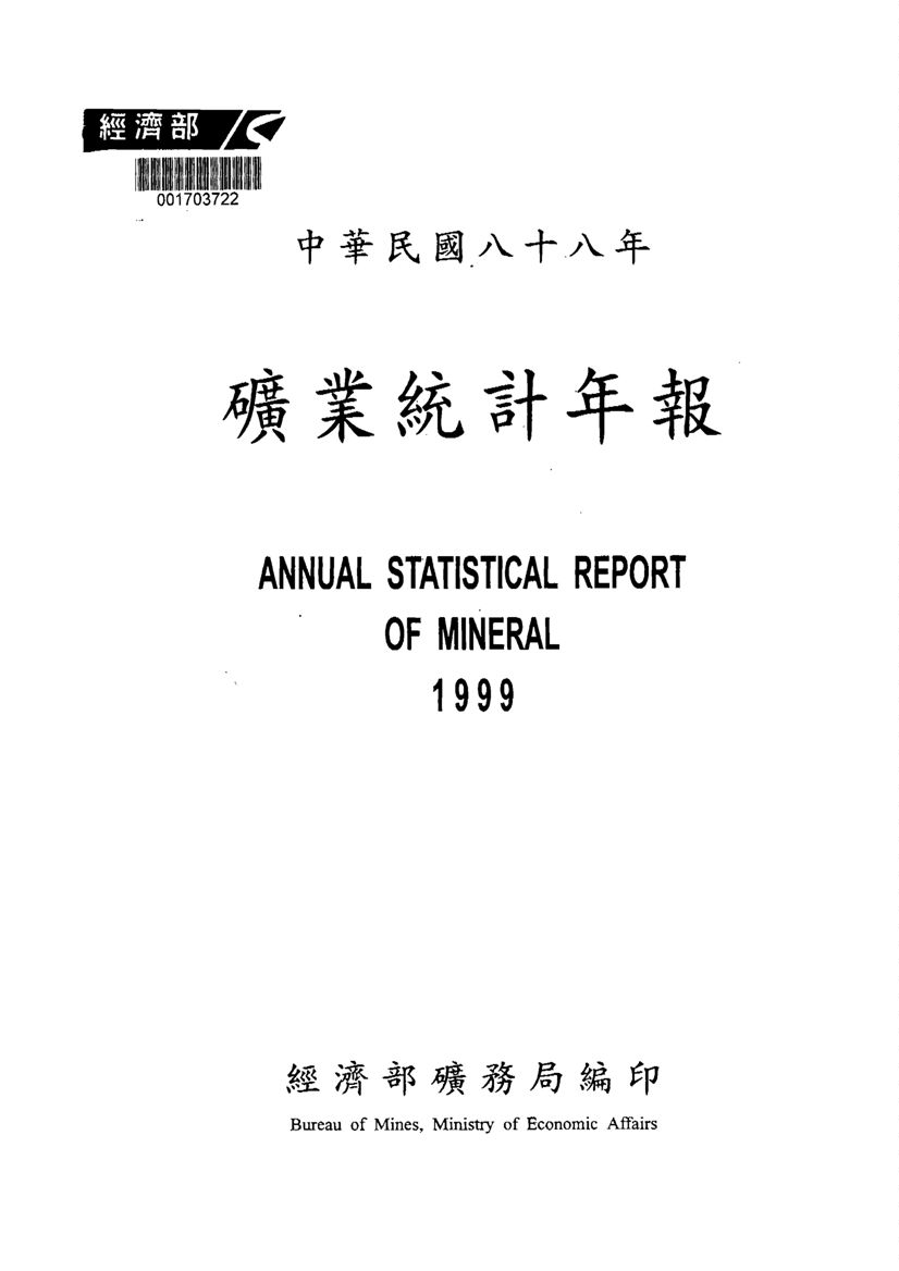 《礦業統計年報》 作者:經濟部礦務局編 2000年  PDF下载-汉笺公版书