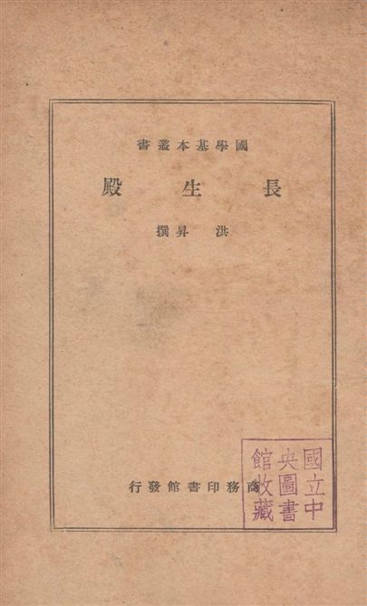《長生殿 五十齣》 作者:(清)洪昇撰 1939年  PDF下载-汉笺公版书