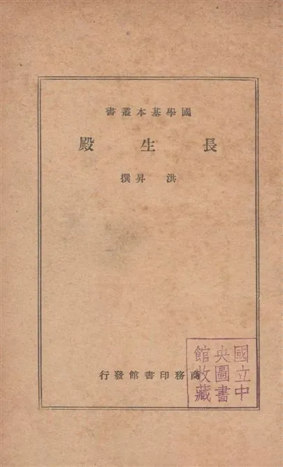 《長生殿 五十齣》 作者:(清)洪昇撰 1939年  PDF下载-汉笺公版书