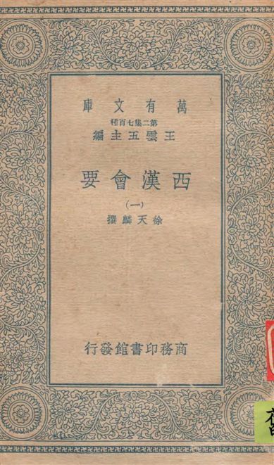《西漢會要 七十卷 v.1》 作者:[(宋)]徐天麟撰 1935年  PDF下载-汉笺公版书