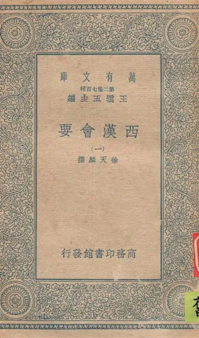 《西漢會要 七十卷 v.1》 作者:[(宋)]徐天麟撰 1935年  PDF下载-汉笺公版书