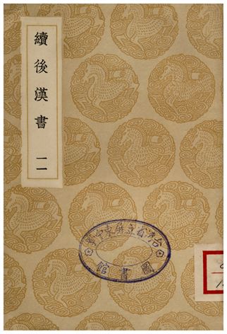 《續後漢書(十一)》 作者:郝經 1936年  PDF下载-汉笺公版书