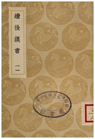 《續後漢書(十一)》 作者:郝經 1936年  PDF下载-汉笺公版书