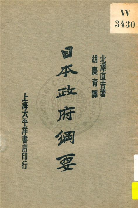 《日本政府綱要》 作者:北澤直吉著 ; 胡慶育譯 民20.03[1931.03]年  PDF下载-汉笺公版书