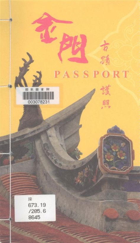 《金門古蹟護照》 作者:楊加順主編 ; 張淑媚翻譯 2005年  PDF下载-汉笺公版书