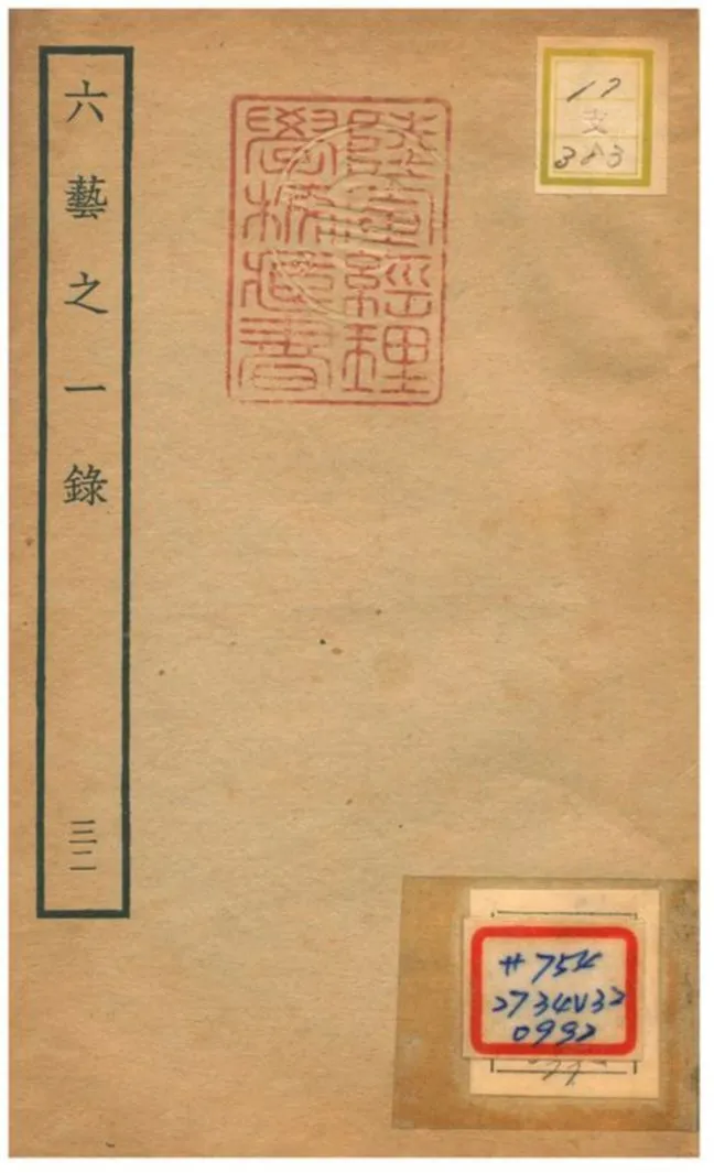 六藝之一錄 不詳年 作者:倪濤撰 PDF下载-汉笺公版书