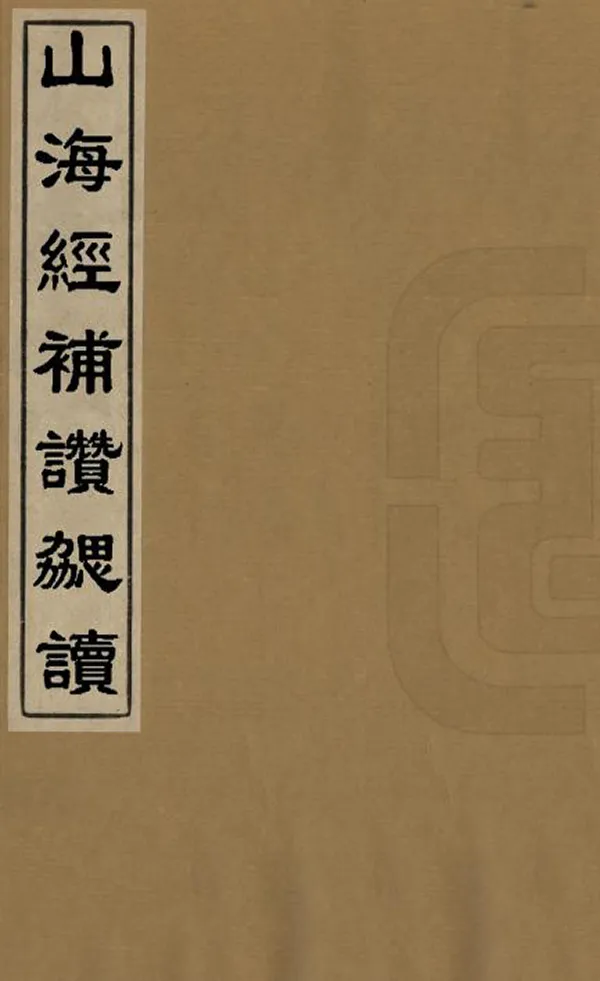 《山海經補贊勰讀》编撰：周绘藻 清光緒間[1875-1908] PDF下载-汉笺公版书