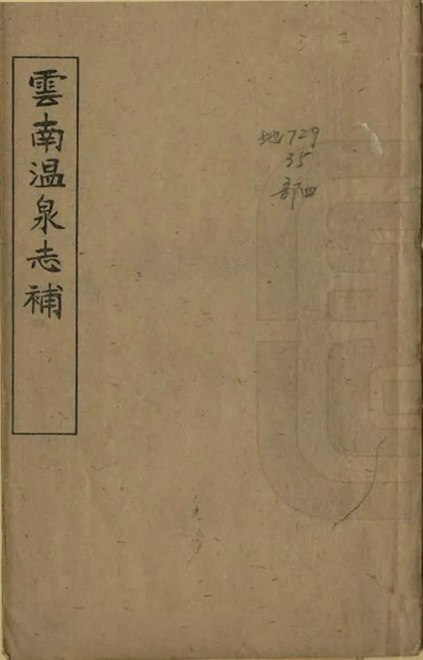 《雲南溫泉志補》编撰：童振藻 民國8年[1919] PDF下载-汉笺公版书