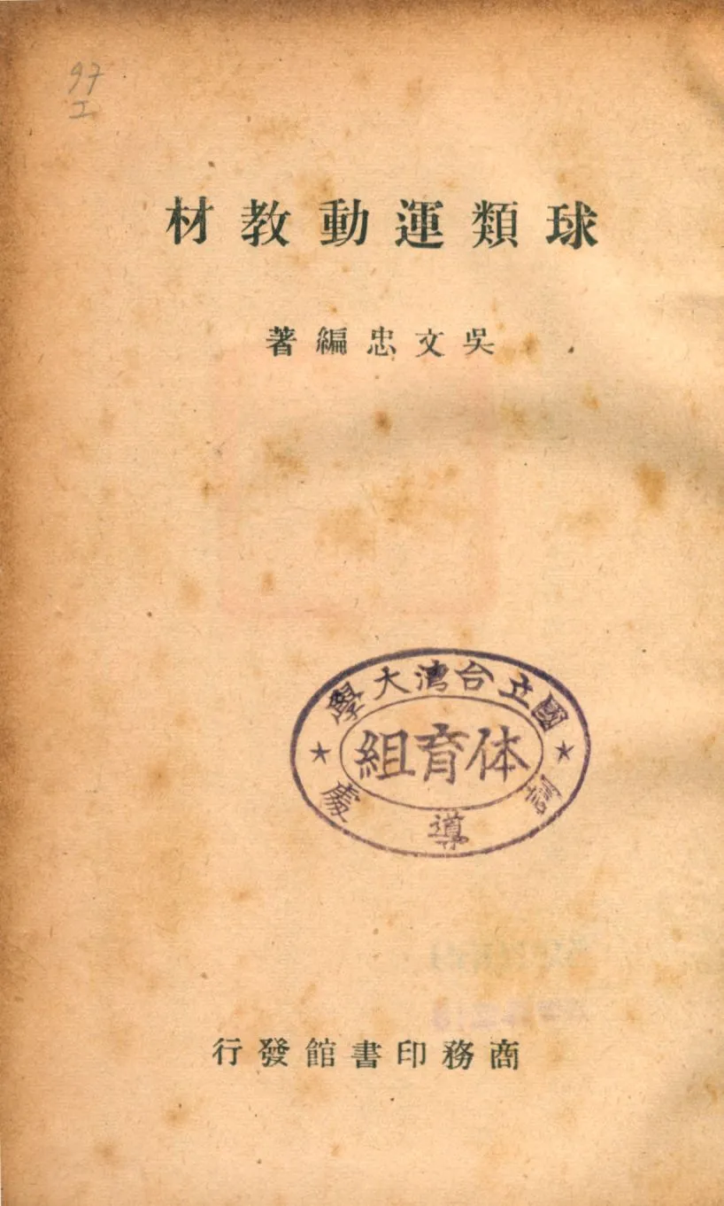 《球類運動教材》 作者:吳文忠編著 1946年  PDF下载-汉笺公版书